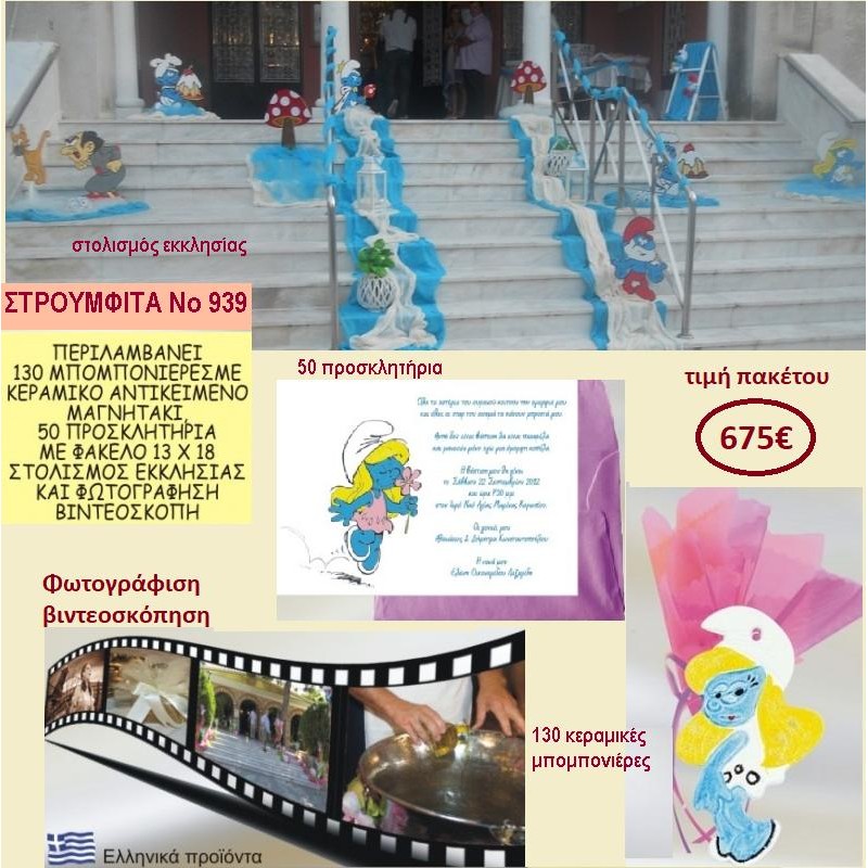 ΣΤΡΟΥΜΦΙΤΑ ΠΑΚΕΤΟ ΒΑΠΤΙΣΗΣ (130 ΜΠΟΜΠΟΝΙΕΡΕΣ,50 ΠΡΟΣΚΛΗΤΗΡΙΑ,ΦΩΤΟΓΡΑΦΙΣΗ ΚΑΙ ΒΙΝΤΕΟΣΚΟΠΗΣΗ) ΝΟ 939 ΣΤΡΟΥΜΦΙΤΑ ΠΑΚΕΤΟ ΒΑΠΤΙΣΗΣ (130 ΜΠΟΜΠΟΝΙΕΡΕΣ,50 ΠΡΟΣΚΛΗΤΗΡΙΑ,ΦΩΤΟΓΡΑΦΙΣΗ ΚΑΙ ΒΙΝΤΕΟΣΚΟΠΗΣΗ) ΝΟ 939